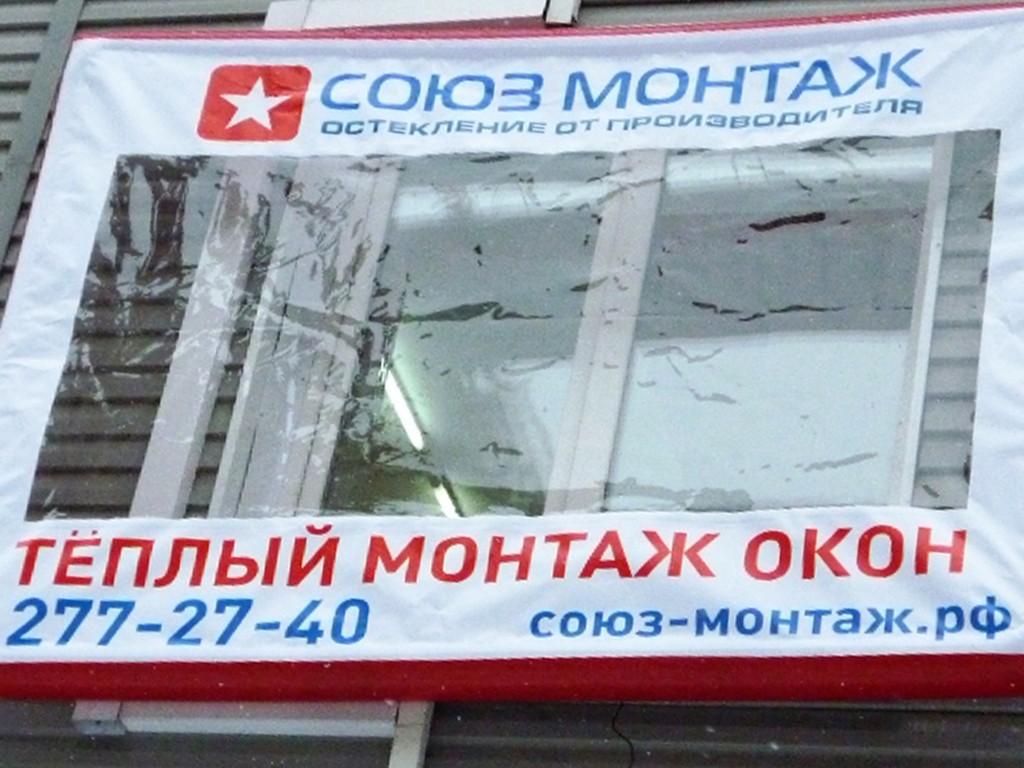Магазины пластиковых окон в Новосибирске. Название пластиковых окон из Новосибирска. Союз монтаж. Союз окон.